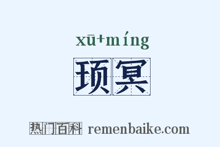 顼冥是什么意思的图片